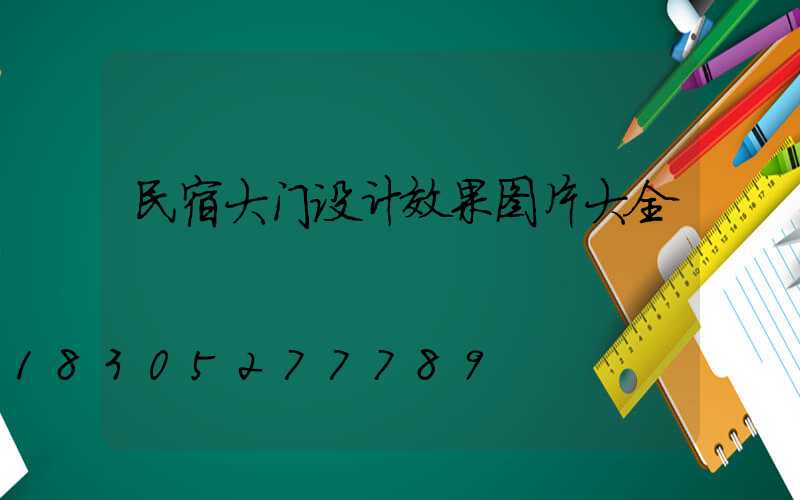 民宿大门设计效果图片大全