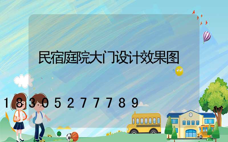 民宿庭院大门设计效果图