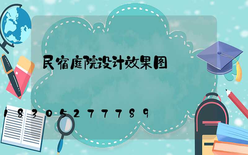 民宿庭院设计效果图