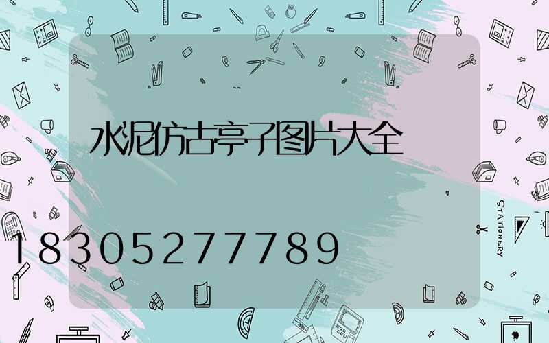 水泥仿古亭子图片大全