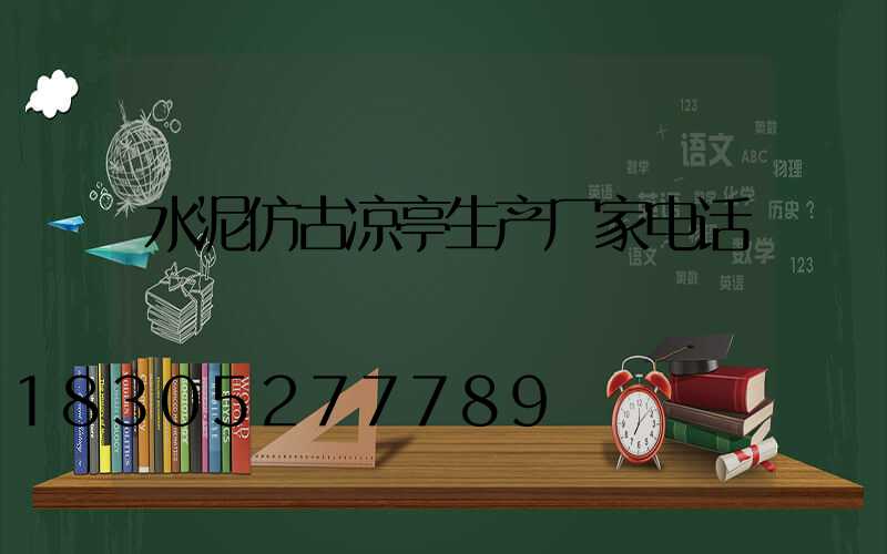 水泥仿古凉亭生产厂家电话