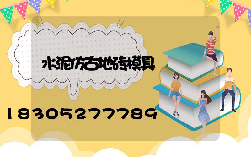 水泥仿古地砖模具