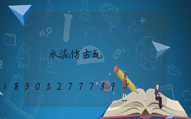 水泥仿古瓦