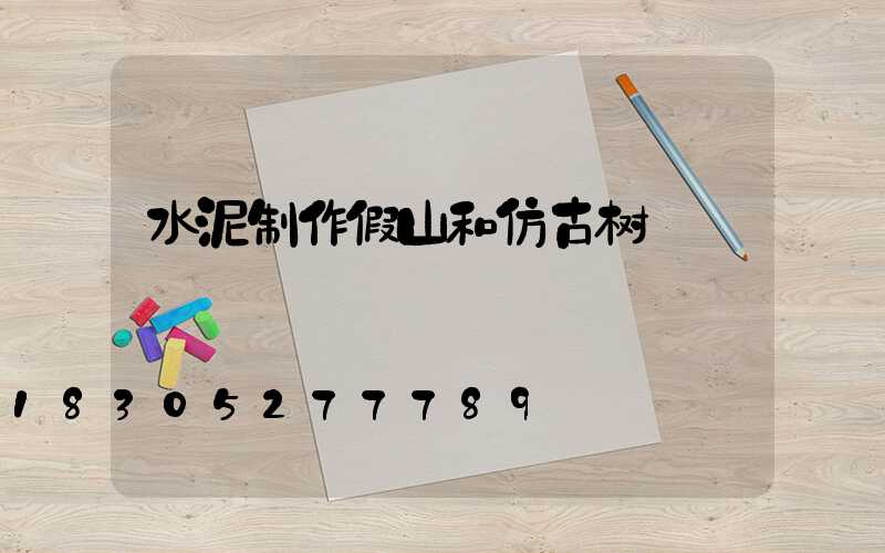 水泥制作假山和仿古树