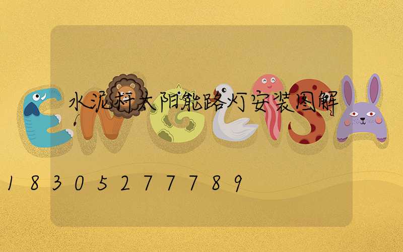 水泥杆太阳能路灯安装图解
