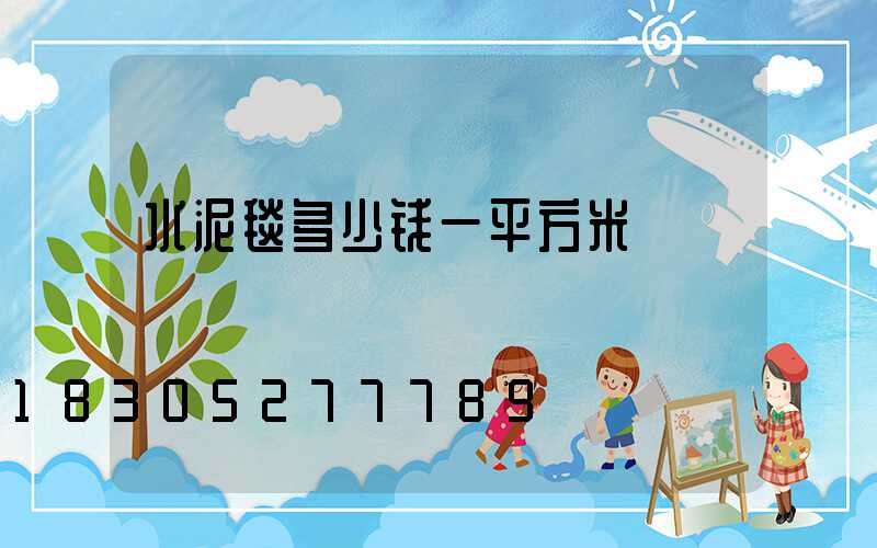 水泥毯多少钱一平方米