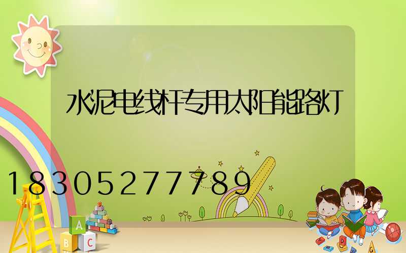 水泥电线杆专用太阳能路灯