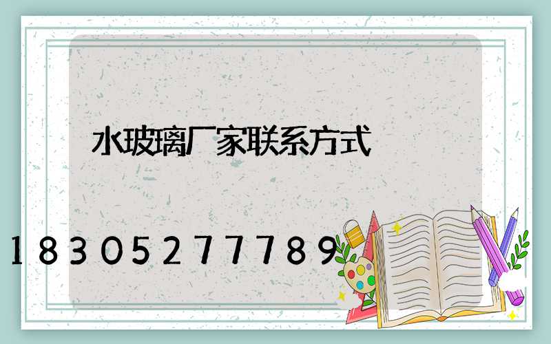 水玻璃厂家联系方式