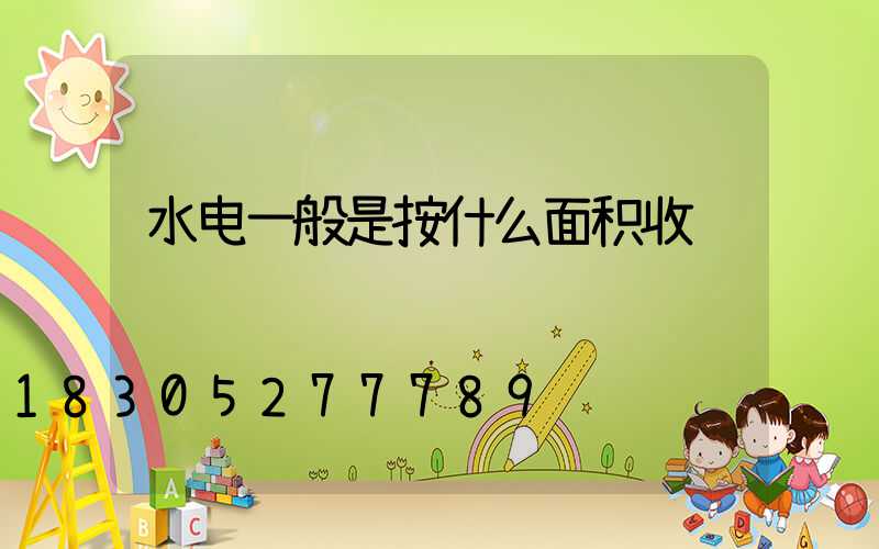 水电一般是按什么面积收费