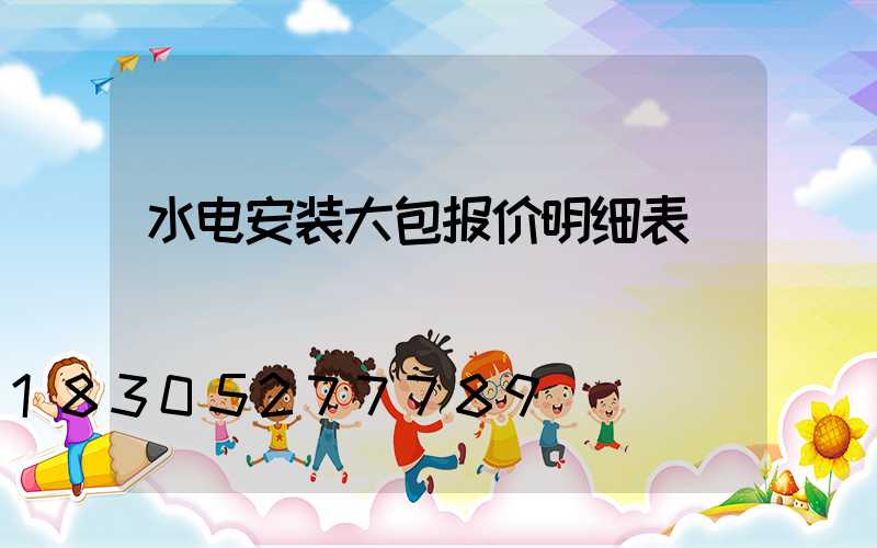 水电安装大包报价明细表