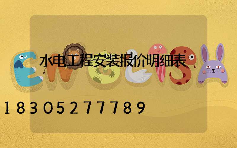 水电工程安装报价明细表