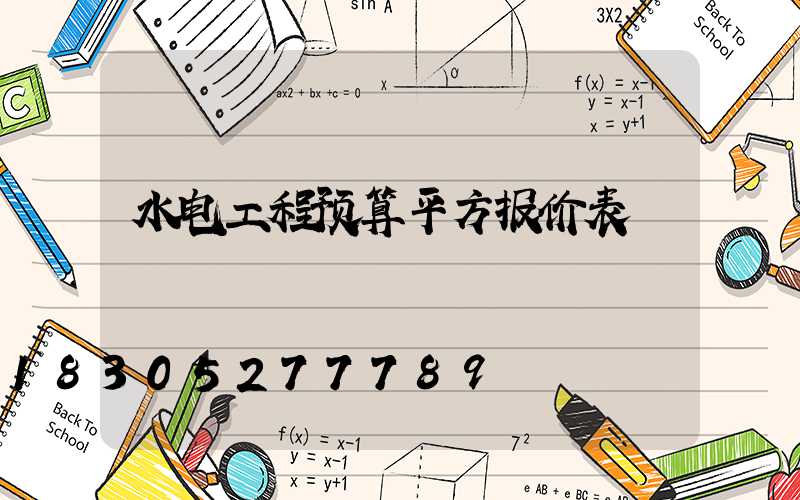 水电工程预算平方报价表
