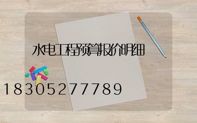 水电工程预算报价明细
