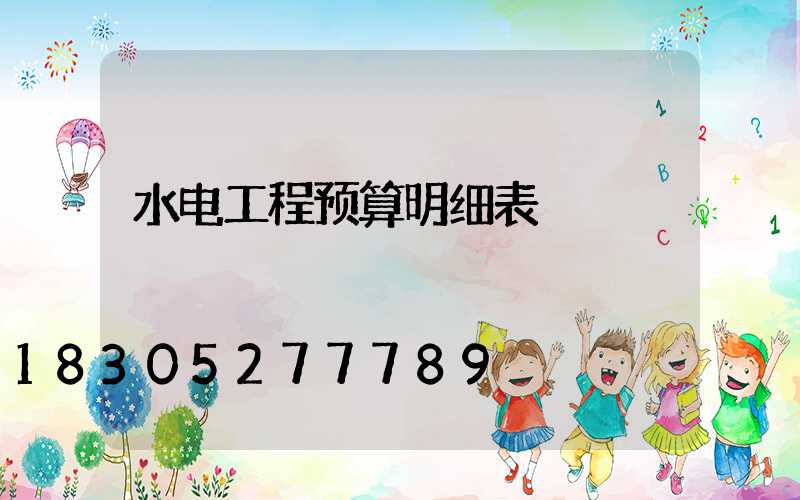 水电工程预算明细表
