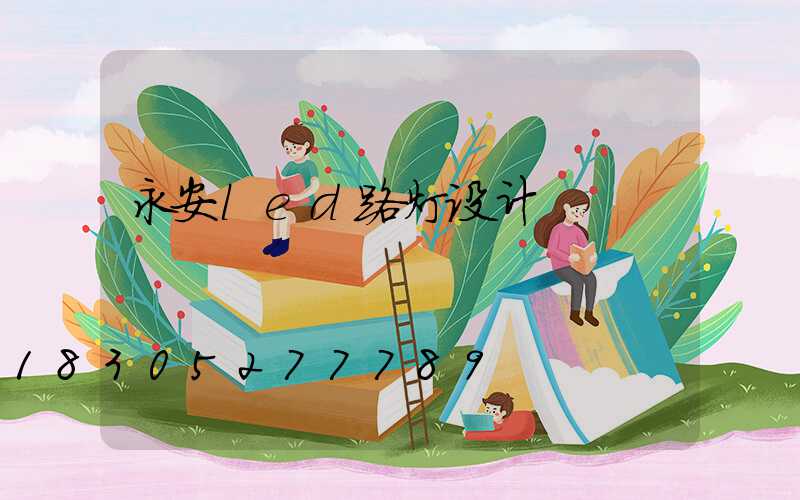 永安led路灯设计