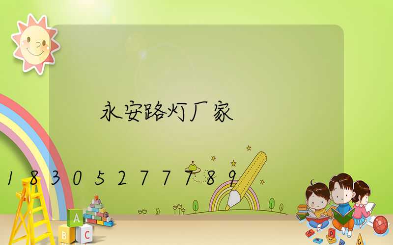 永安路灯厂家