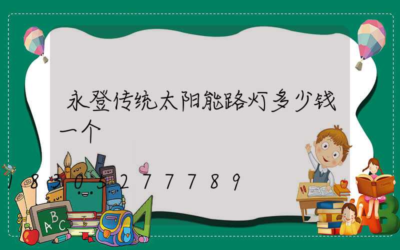 永登传统太阳能路灯多少钱一个