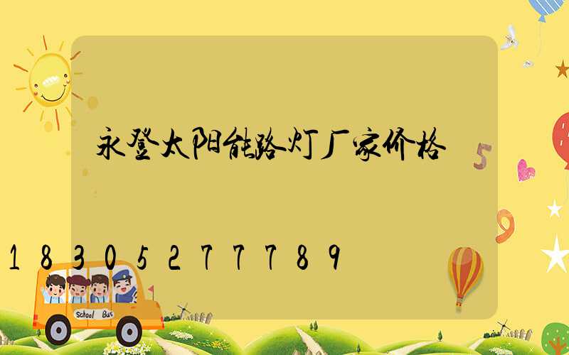 永登太阳能路灯厂家价格