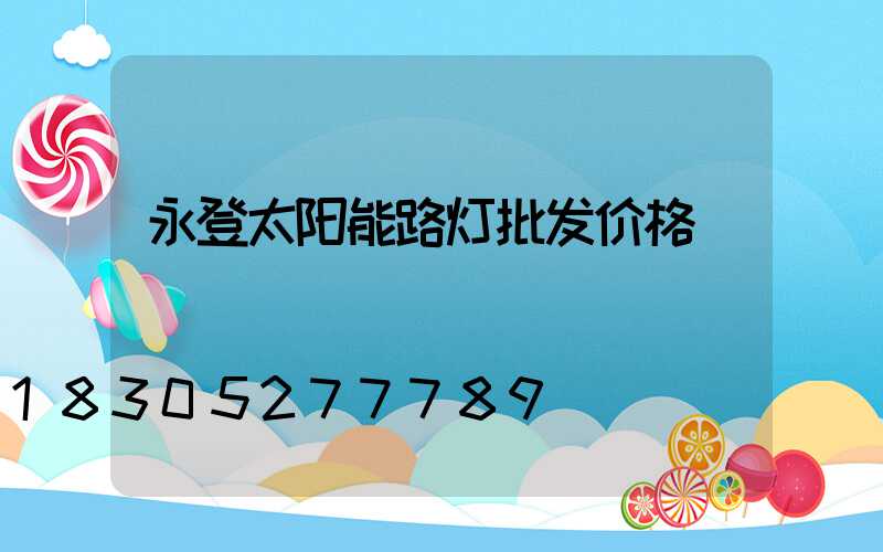 永登太阳能路灯批发价格