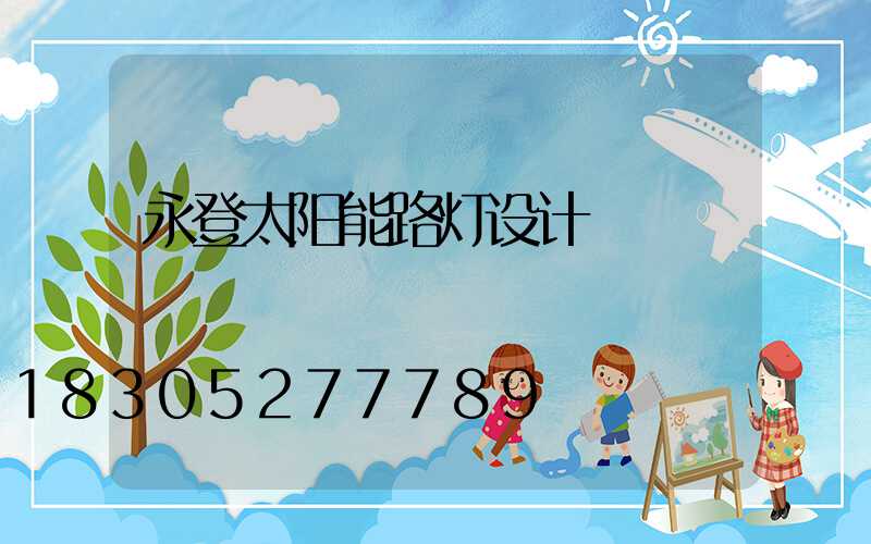 永登太阳能路灯设计
