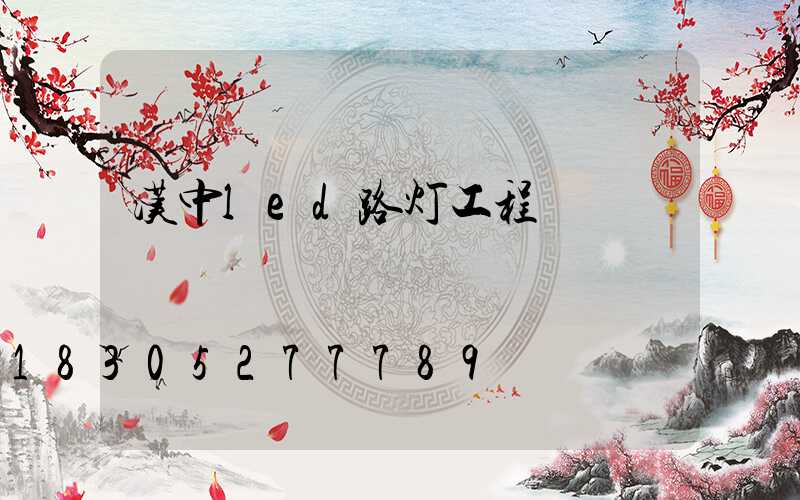 汉中led路灯工程