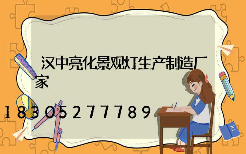 汉中亮化景观灯生产制造厂家