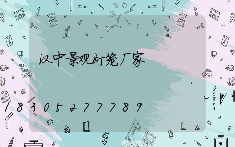汉中景观灯笼厂家
