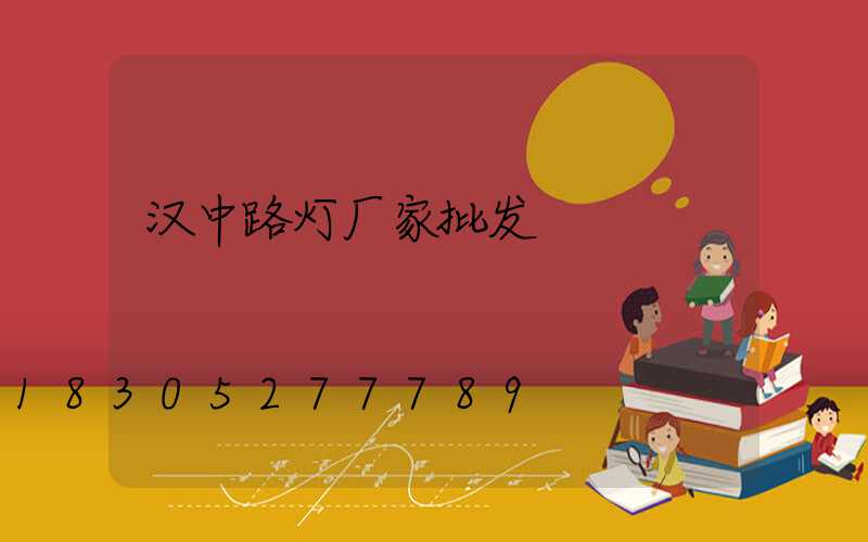 汉中路灯厂家批发