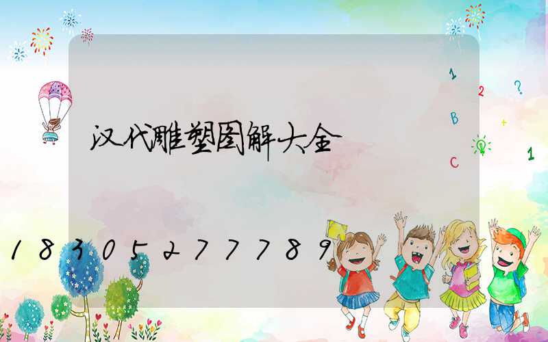 汉代雕塑图解大全