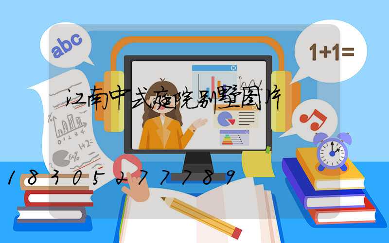 江南中式庭院别墅图片