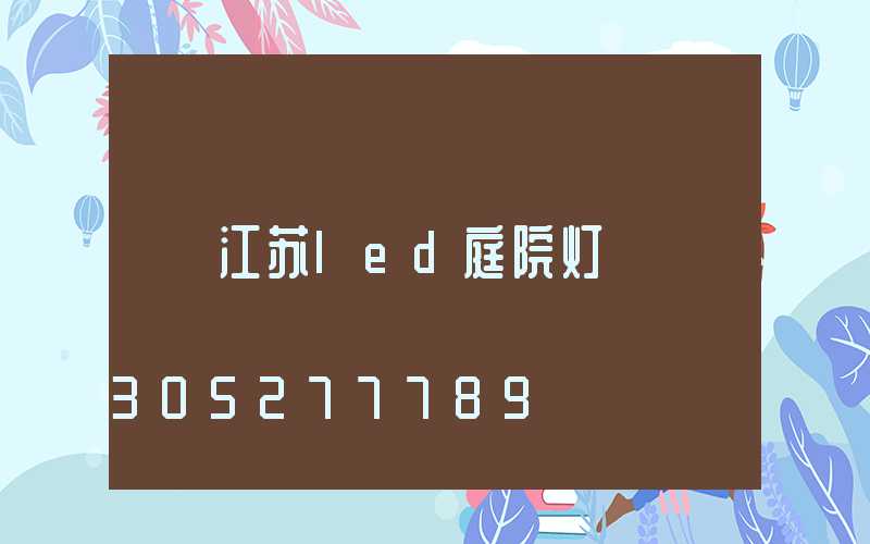江苏led庭院灯