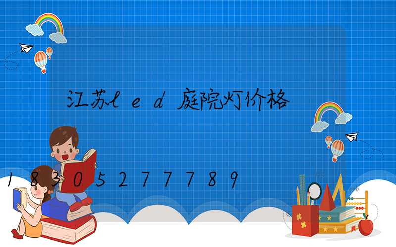 江苏led庭院灯价格