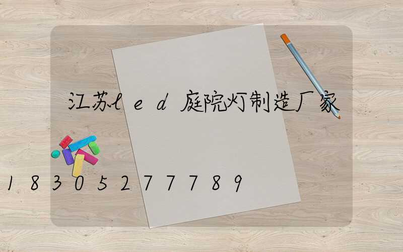 江苏led庭院灯制造厂家