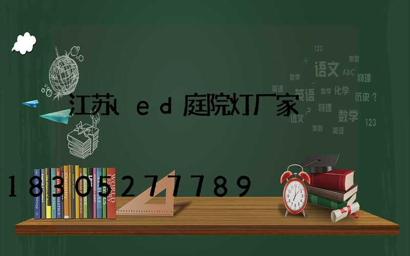 江苏led庭院灯厂家