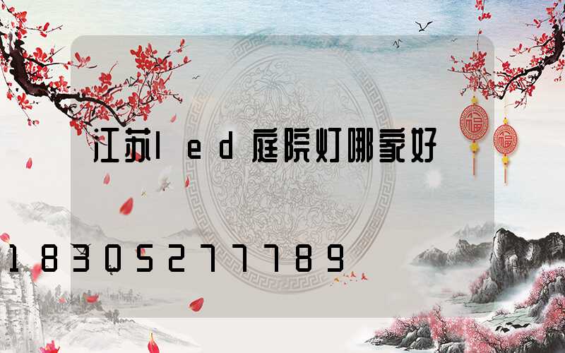 江苏led庭院灯哪家好