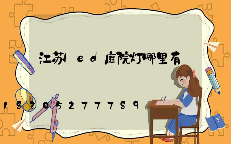 江苏led庭院灯哪里有