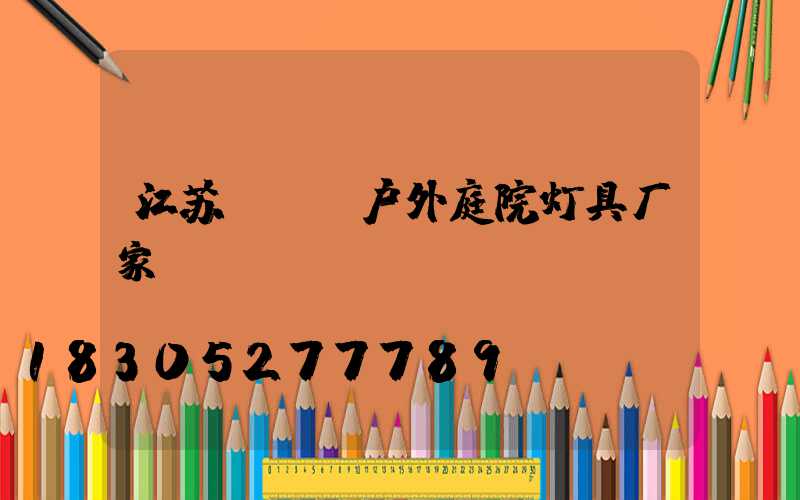 江苏led户外庭院灯具厂家