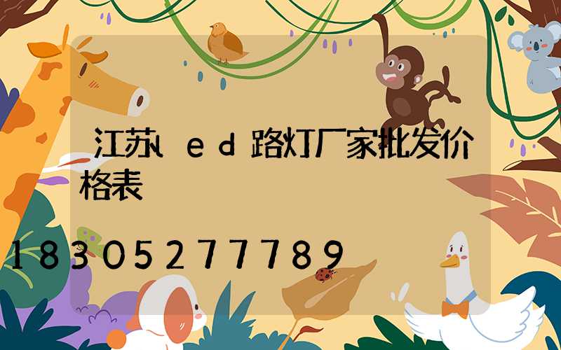 江苏led路灯厂家批发价格表