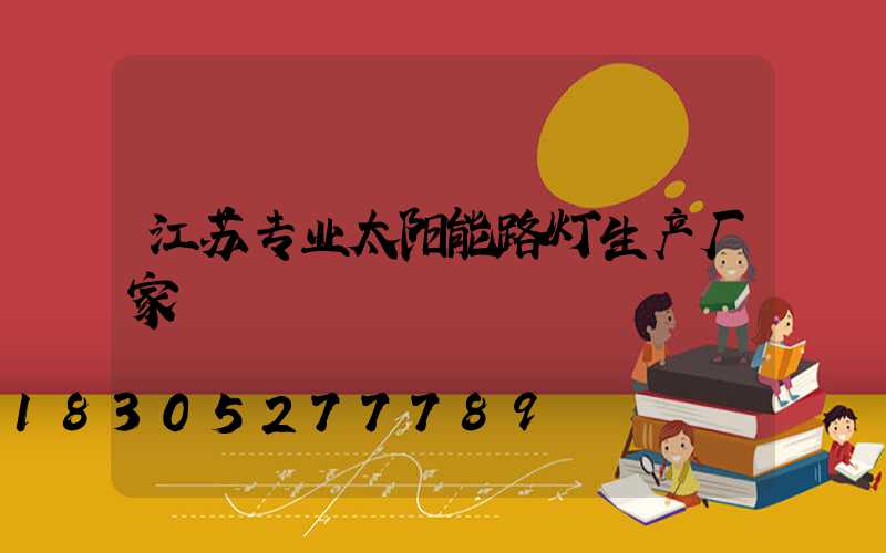 江苏专业太阳能路灯生产厂家