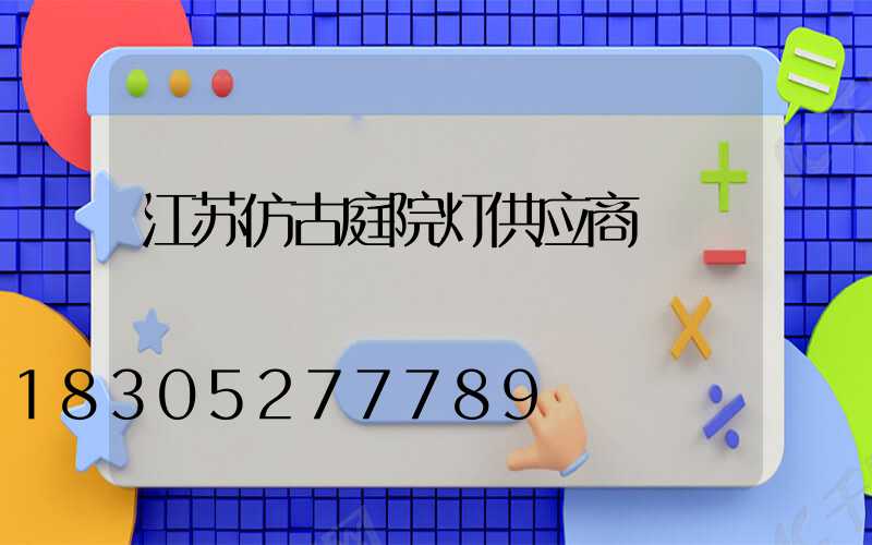 江苏仿古庭院灯供应商