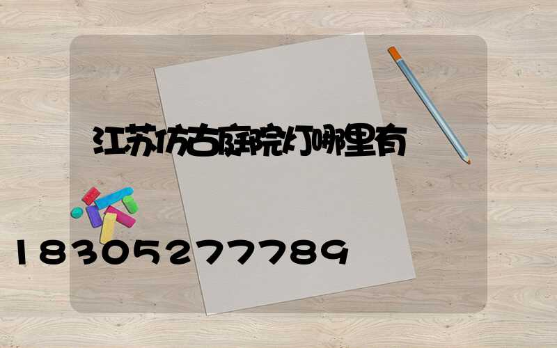 江苏仿古庭院灯哪里有