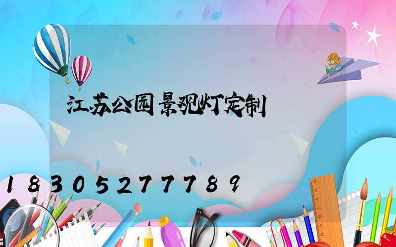 江苏公园景观灯定制