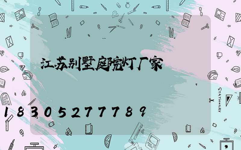 江苏别墅庭院灯厂家