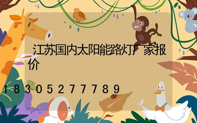 江苏国内太阳能路灯厂家报价
