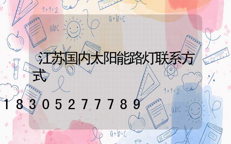 江苏国内太阳能路灯联系方式