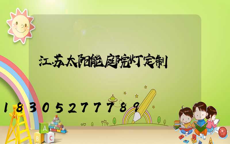 江苏太阳能庭院灯定制