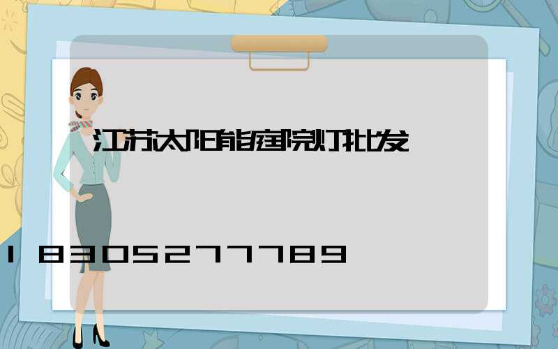 江苏太阳能庭院灯批发