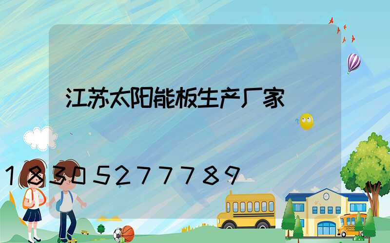 江苏太阳能板生产厂家