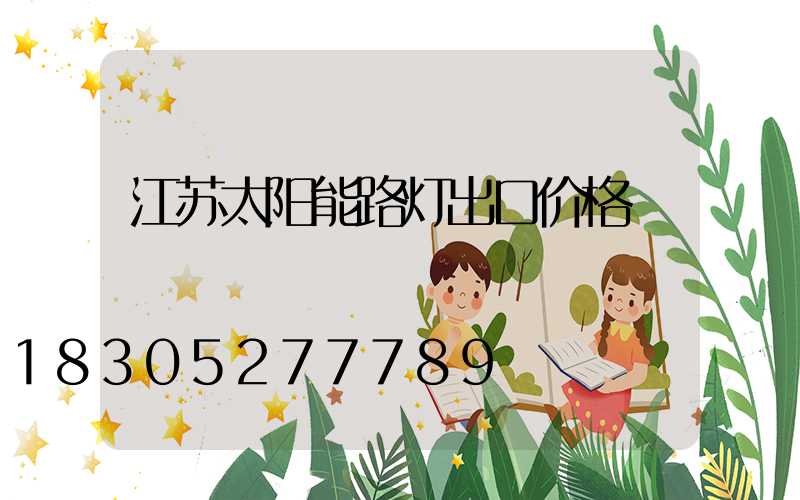 江苏太阳能路灯出口价格