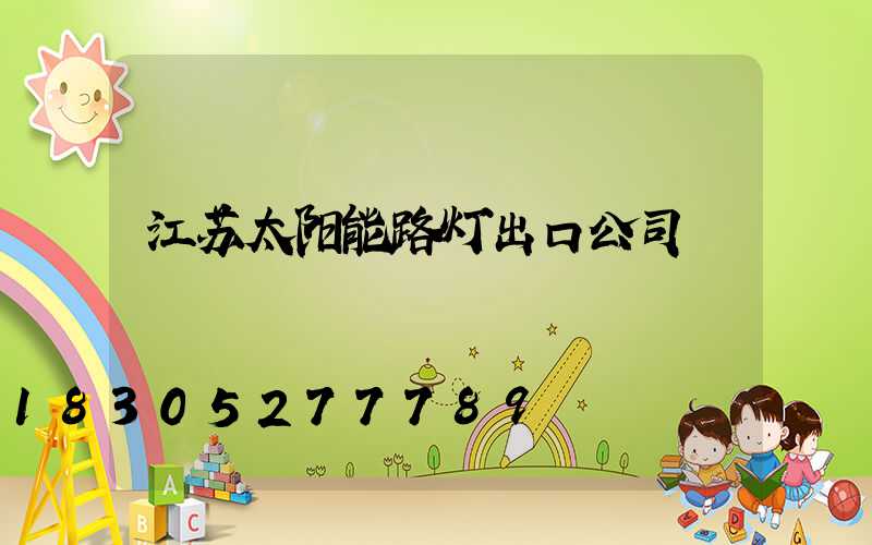 江苏太阳能路灯出口公司